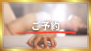 ご予約