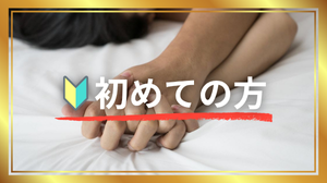 💐心と身体がほっとする場所─はじめての女性用風俗❤