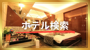 ホテル検索