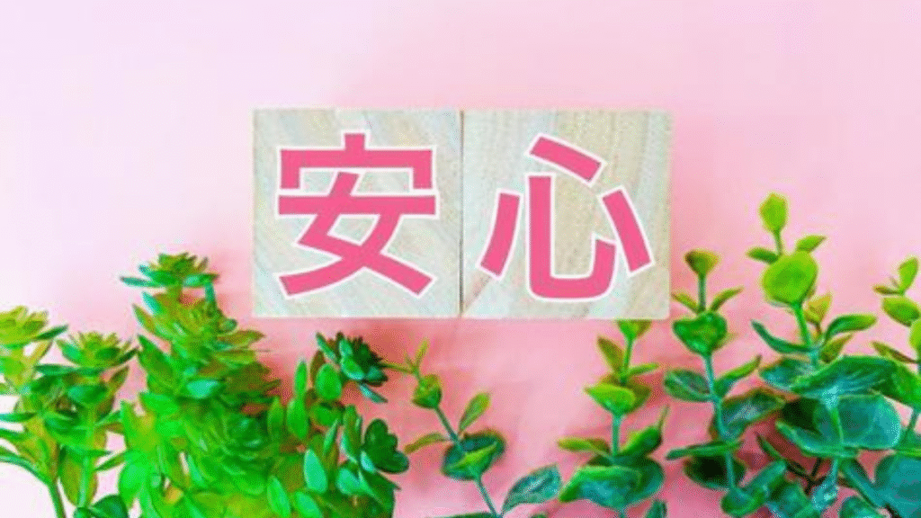 漢字で安心と書いてある