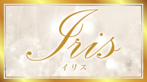 イリスの紹介