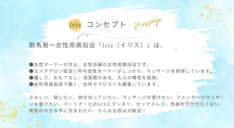 女性用風俗店イリスのコンセプト