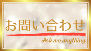 ✉ お問い合わせ