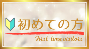 💐はじめての女性用風俗❤