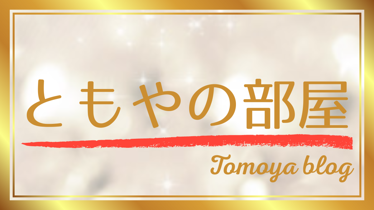 📖 ともやの部屋